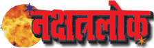 Nakshatra Lok Astrology Services | Kashipur | Uttarakhand